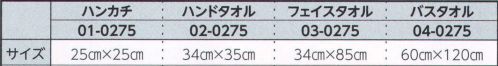 広洋物産 01-0275-A FERGHANA ハンカチ(200枚入) こだわりのギフトに。人気の今治タオルと国産タオルを取り揃えました。 「imabari towel Japan」のロゴマークは、世界最大のタオル産地、今治のメーカーをとりまとめる「四国タオル工業組合」が、独自の認定基準に合格した、上質のタオル商品であることを保証するものです。※200枚入りです。※この商品はご注文後のキャンセル、返品及び交換は出来ませんのでご注意下さい。※なお、この商品のお支払方法は、先振込（代金引換以外）にて承り、ご入金確認後の手配となります。 サイズ／スペック